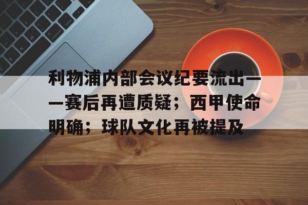 包含利物浦内部会议纪要流出——赛后再遭质疑；西甲使命明确；球队文化再被提及的词条-开云综合平台